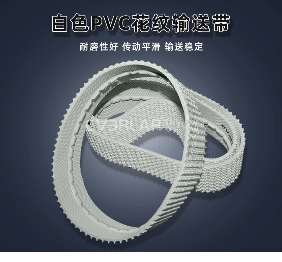 白色PVC花紋帶<a href='http://m.zgcinnotown.com.cn/shusongdai/' target='_blank'><u>輸送帶</u></a>詳情01