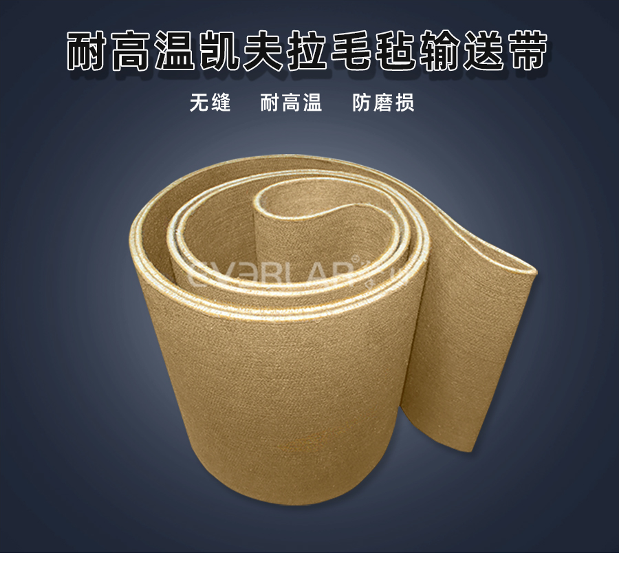 耐高溫凱夫拉毛氈<a href='http://m.zgcinnotown.com.cn/shusongdai/' target='_blank'><u>輸送帶</u></a>詳情01