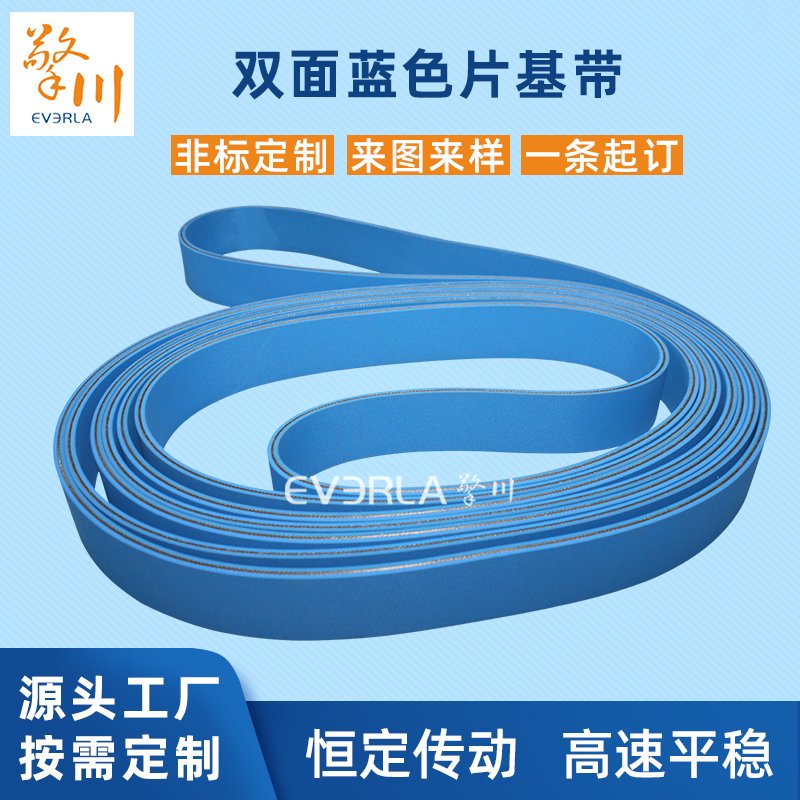 雙面藍色片基帶耐熱耐油耐磨