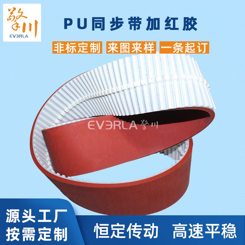 PU同步帶加紅膠加導條耐磨耐