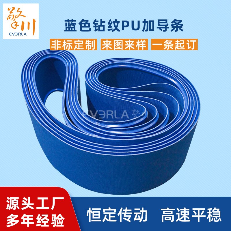 藍色PU鉆紋加導條耐磨耐油耐腐蝕工
