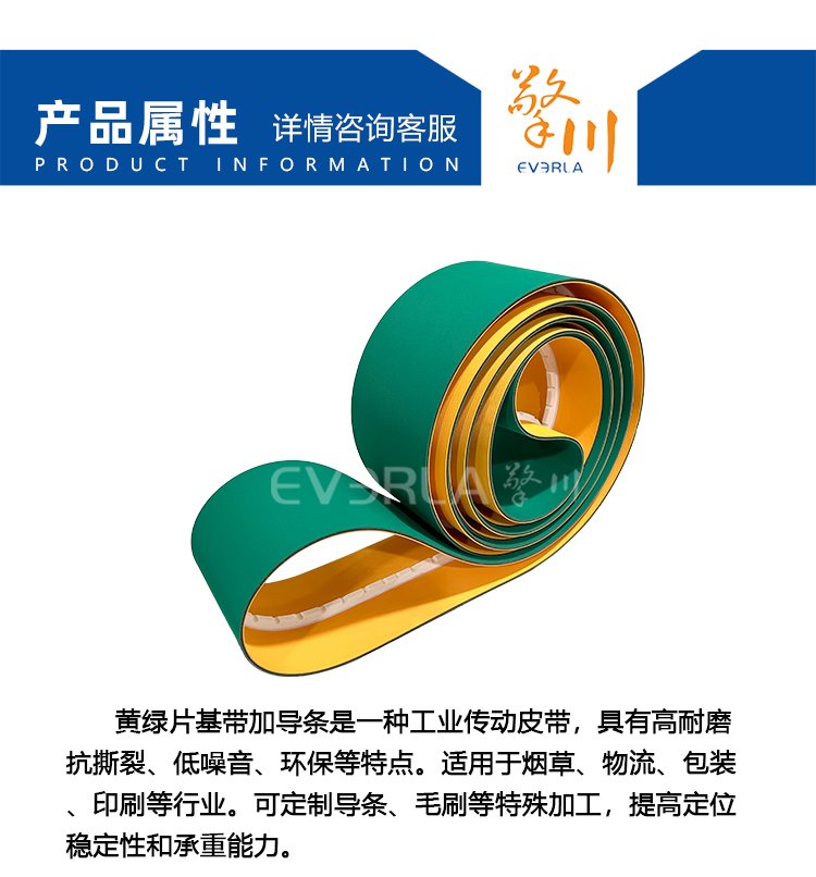 黃綠片基帶加導條